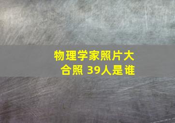 物理学家照片大合照 39人是谁